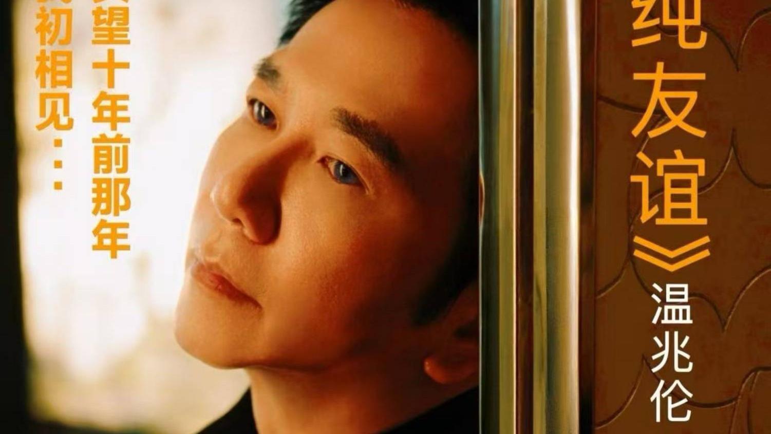 温兆伦粤语新作发布 亲自填词镌刻岁月深情