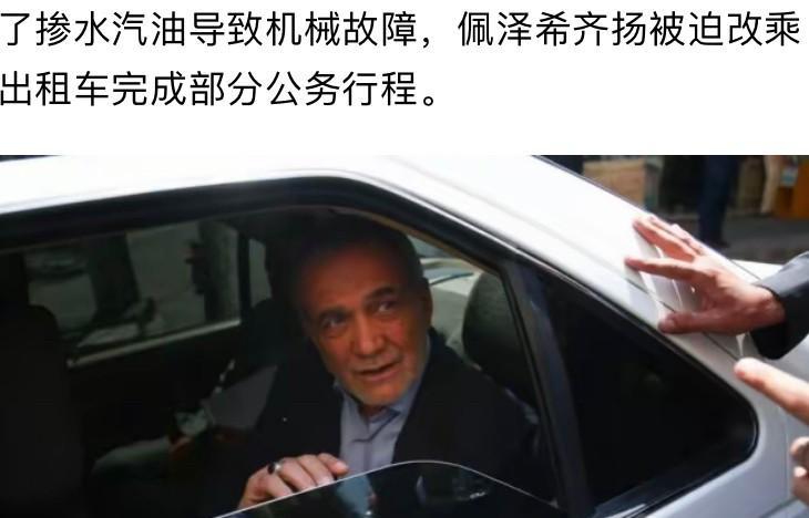 路边加了掺水劣质汽油，伊朗总统专车抛锚，佩泽希齐扬无奈打车继续出行！
伊朗总统公