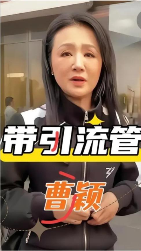 曹颖这事儿整得人心里堵得慌，五十来岁查出来胃癌刚做完手术，镜头前浮肿得都快认不出