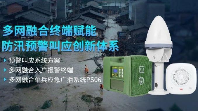 入户到人、叫应闭环！多网融合终端赋能防汛预警叫应创新体系