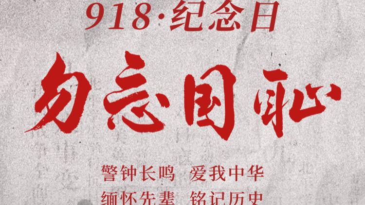 九一八事变，勿忘国耻，警钟长鸣，爱我中华，缅怀先烈，铭记历史！