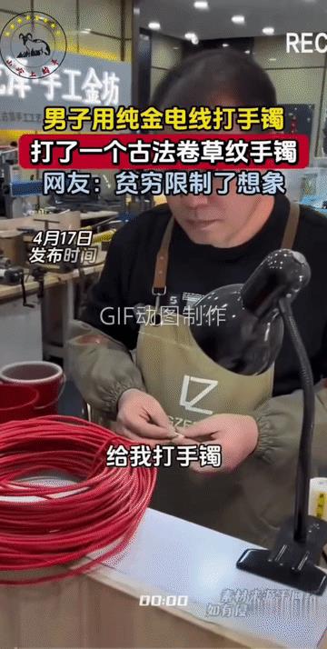 用金子打手镯不稀奇，稀奇是谁给他打成电线的！
这电线市场上根本没有卖的吧！这也不