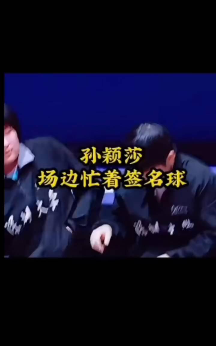 孙颖莎场边忙着签名球。