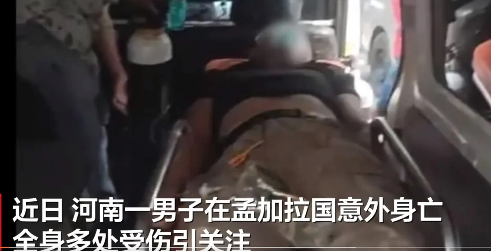 小伙娶媳妇命丧异国他乡











离谱！河南小伙三赴孟加拉娶亲，婚礼