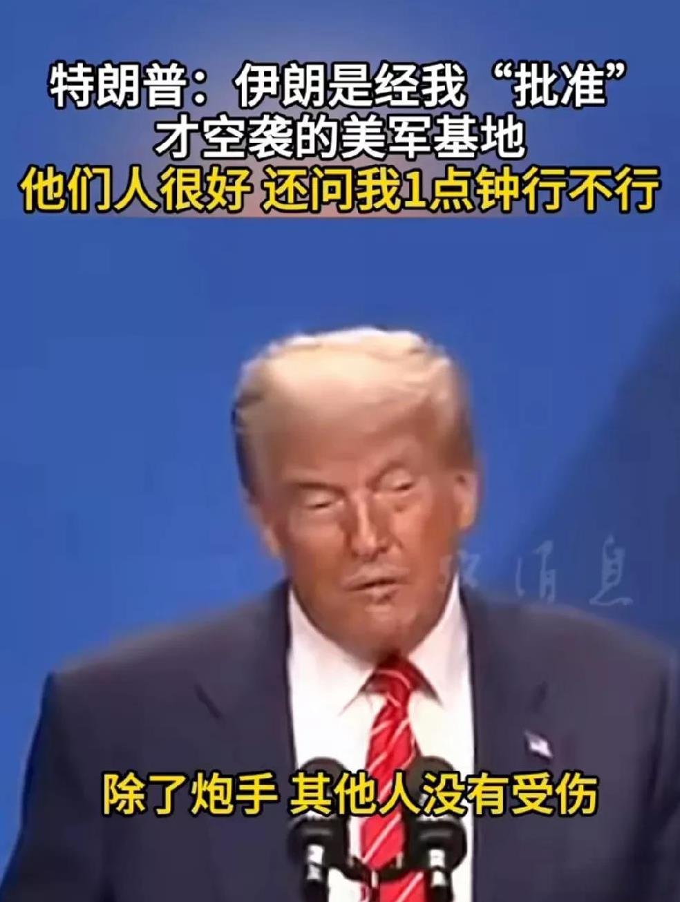 特朗普真是一朵奇葩，在西方国家的历史上找不到第二个这样的总统。
以色列和伊朗的战