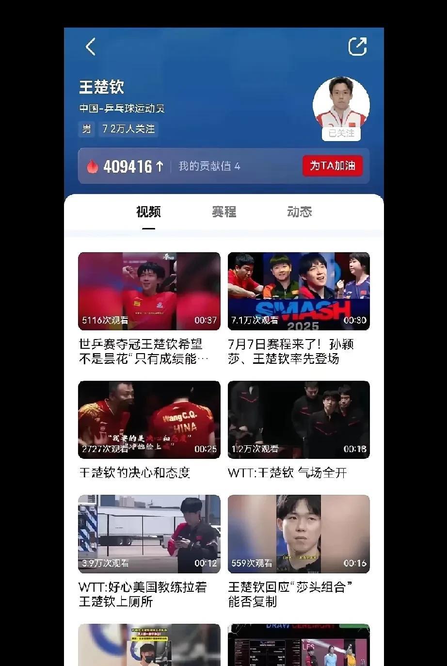 孙颖莎和王楚钦在央视频有独立账号了！不得了了，央妈的宠爱明晃晃！
有兴趣的可以去
