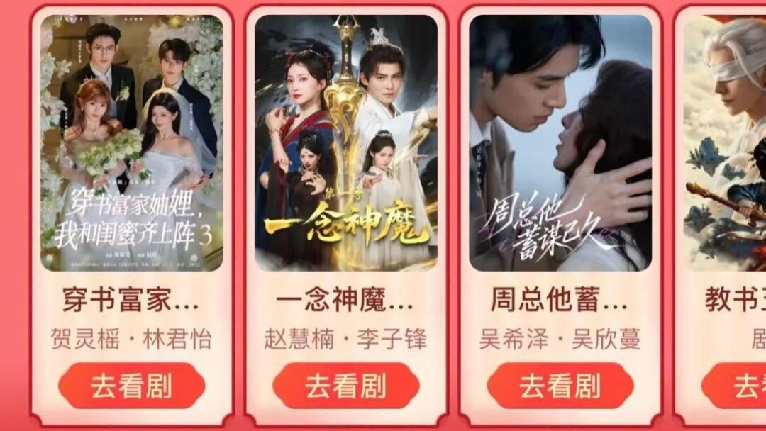 集短剧卡、开盲盒、明星互动、边玩儿边看丨2026红果短剧春节档前瞻