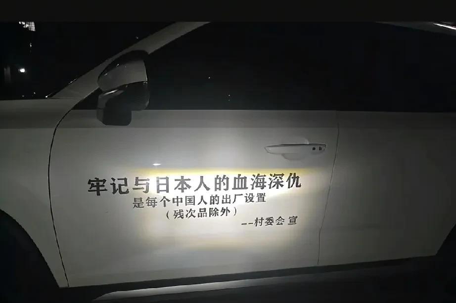 这车身宣传“仇恨标语”该如何评价？历史是应该牢记，但这种“标语”似乎不太妥当吧？