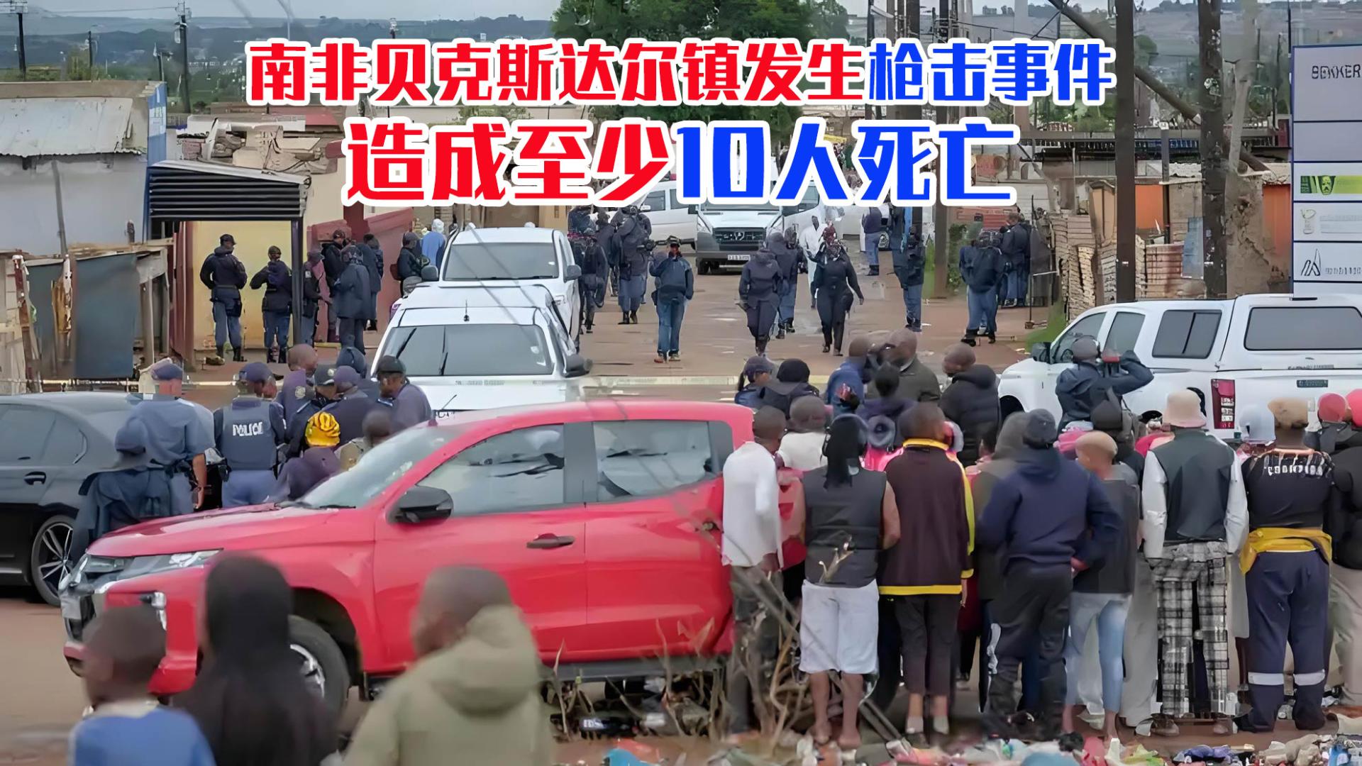 南非贝克斯达尔镇发生枪击事件，造成至少10人死亡，10人受伤