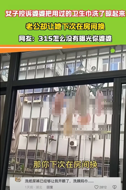 湖北，婆婆把女子用的卫生巾洗干净，又晾在窗台。女子看到后赶紧叫来老公，说：“我多