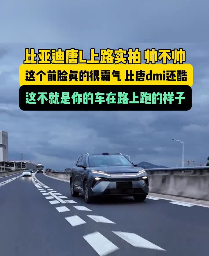 比亚迪唐L上路实拍帅不帅？
这个前脸真的很霸气，比唐dmi还酷，这不就是你的车