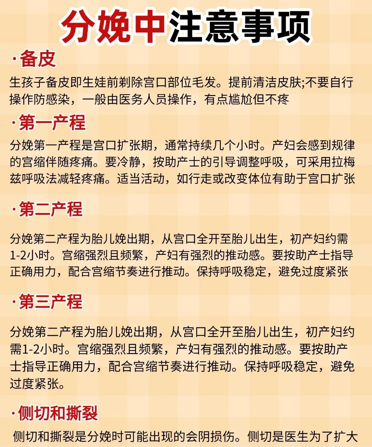 分娩时须备皮，谨防感染。
