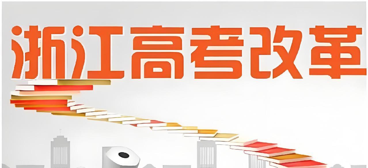 科普浙江高考模式，以免有人吹嘘浙江高考分数！
浙江高考采用3+3模式，第一个3代