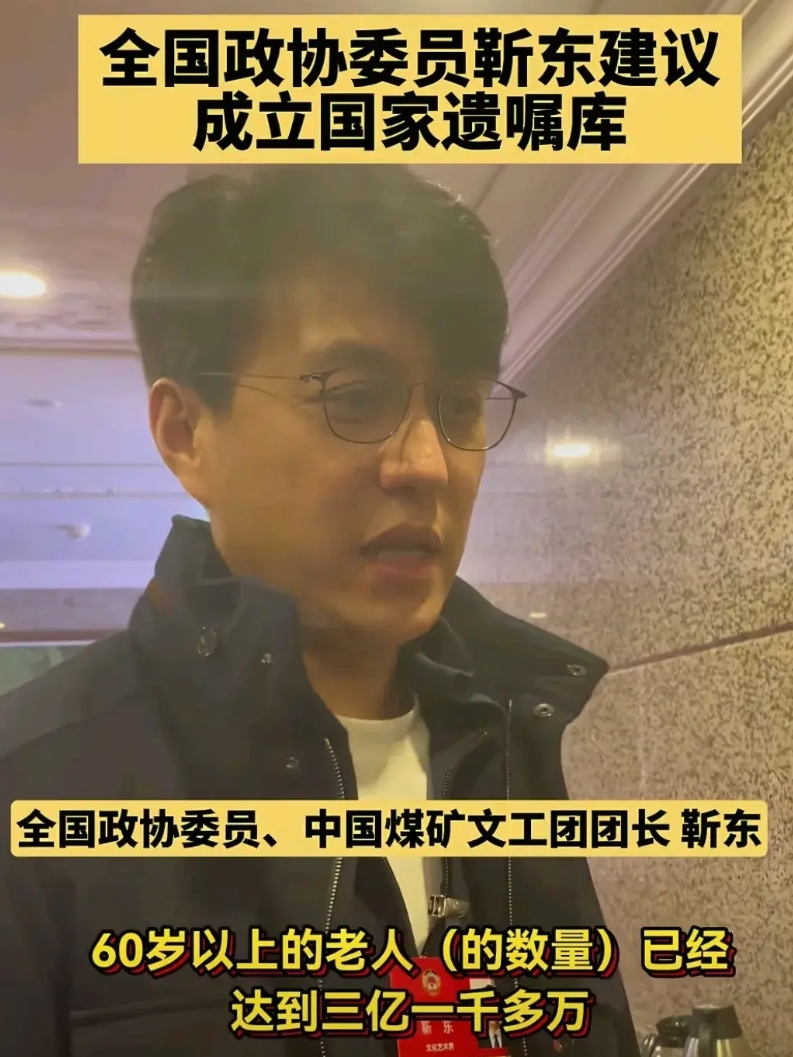 靳东建议成立国家遗嘱库，网上有两种声音，第一种是反对，第二种是支持这种提案。
这