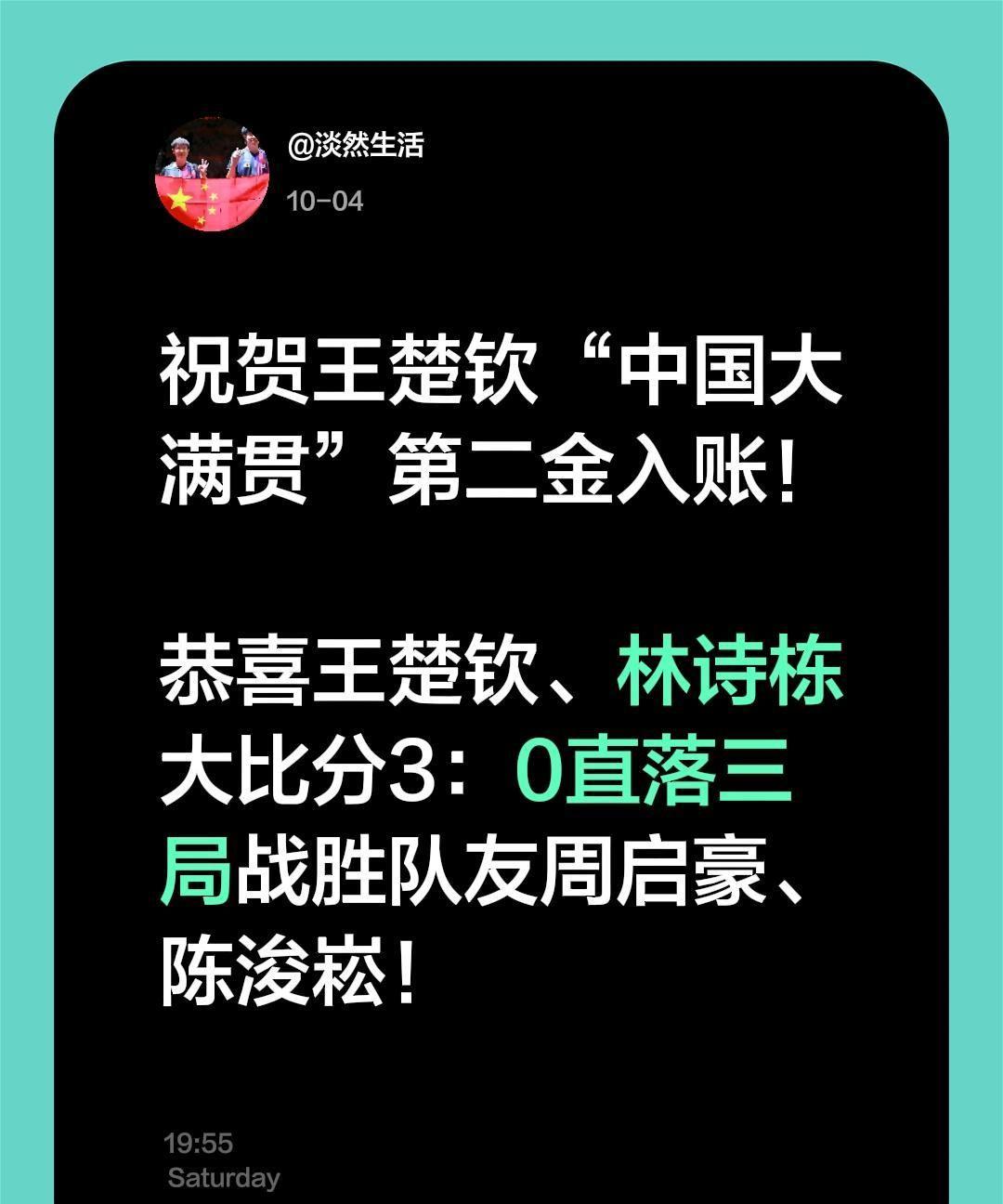 祝贺王楚钦“中国大满贯”第二金入账！
恭喜王楚钦、林诗栋大比分3：0直落三局战胜