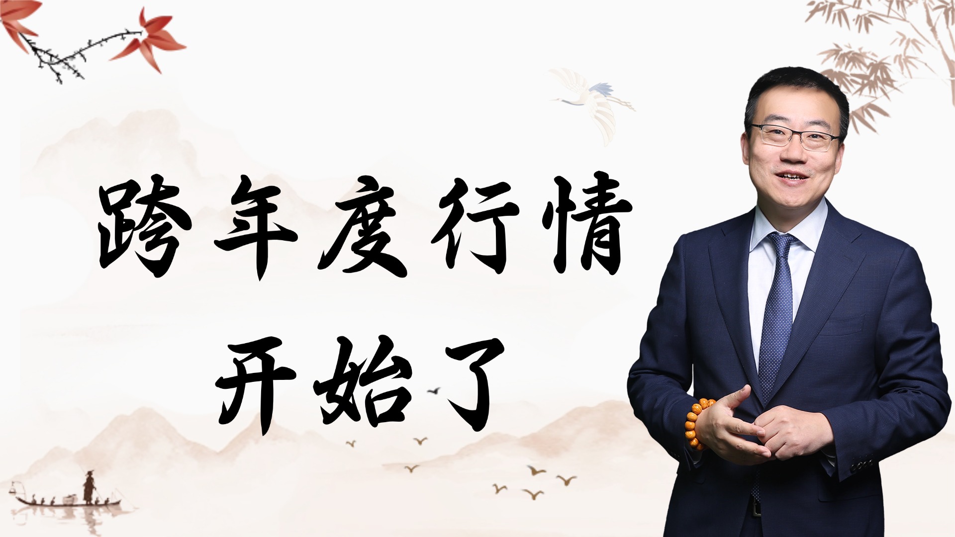 严为民：跨年度行情！开始了！