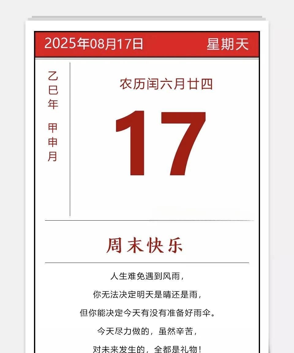 2025年08月17日
农历闰六月廿四
乙巳年 蛇年 甲申月 戊午日 星期日
长