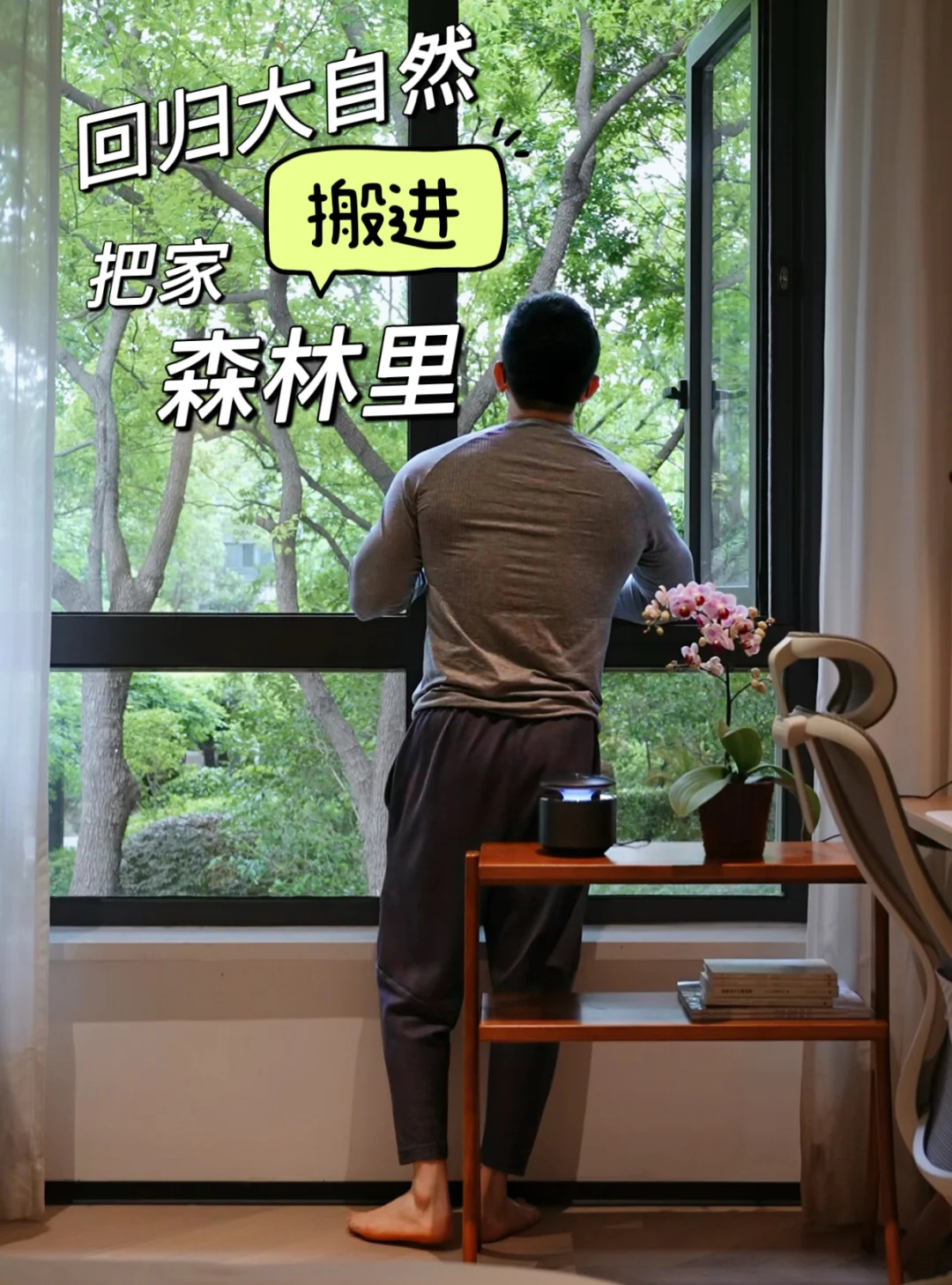 自从住进这个家，再也没有羡慕过别人。