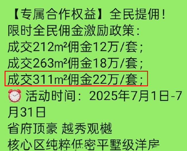 最高22万！  合肥越秀观樾佣金给的真高！