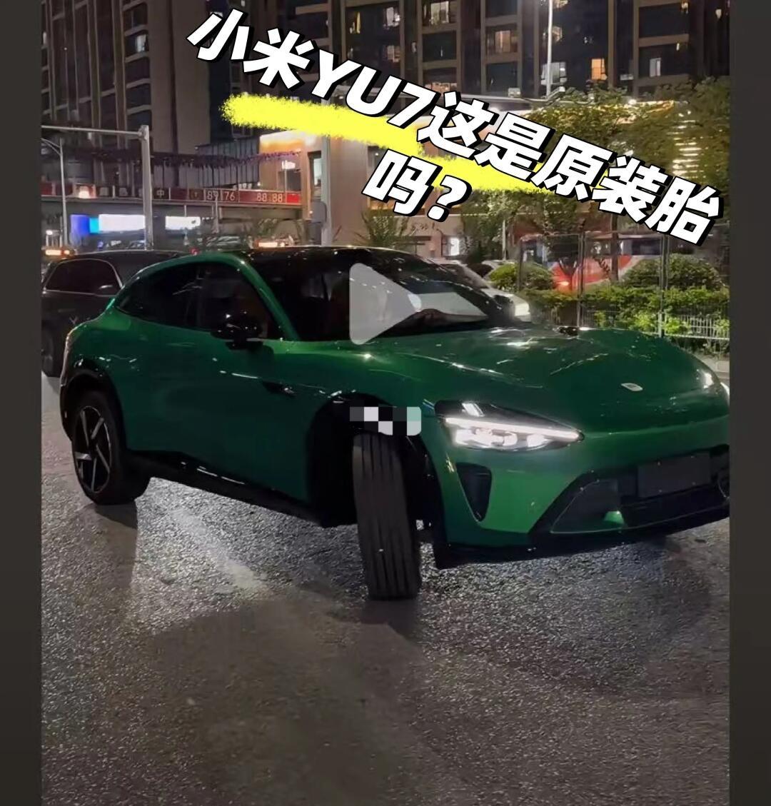 小米YU7，这是原装胎吗？