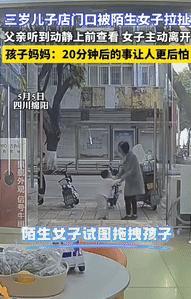 “胆子不是一般的大！”四川绵阳，一3岁男孩在店门口玩耍时，被陌生女子拖拽，父亲听