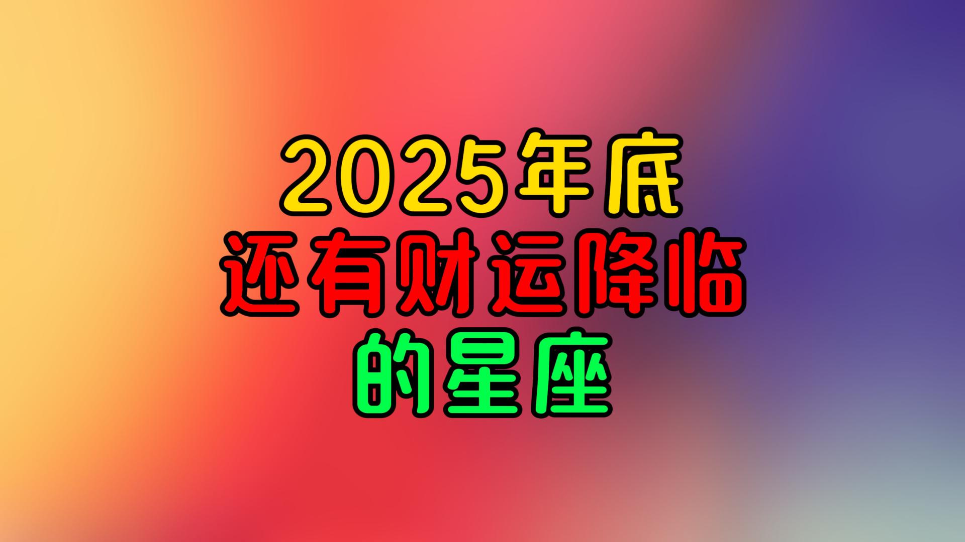 2025年底，还有财运降临的星座