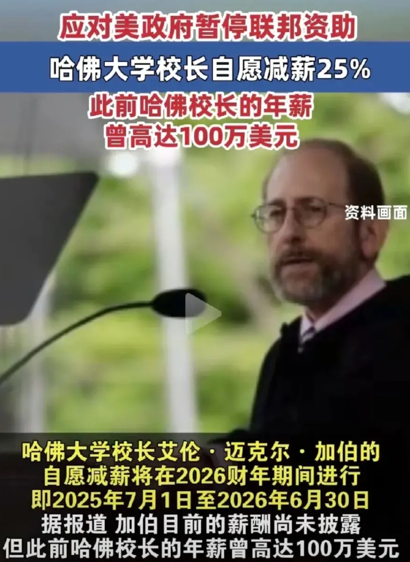 哈佛校长自砍年薪25%，直接拿自己工资填窟窿。百年名校的牌子不是纸扎的 ，M国本