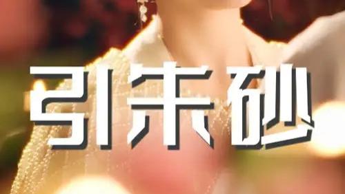 热播短剧《引朱砂》（60集）古风古韵中的爱恨情仇与家国风云