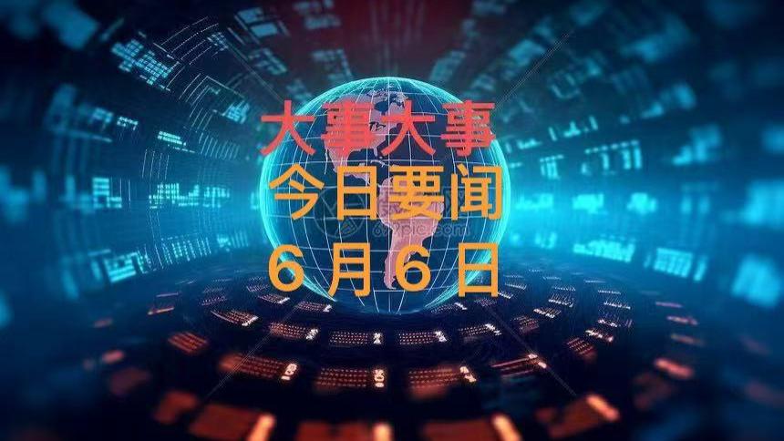 最新消息！6月6日新闻摘要：0: 1负印尼 18强赛出局 国足难逐世界杯