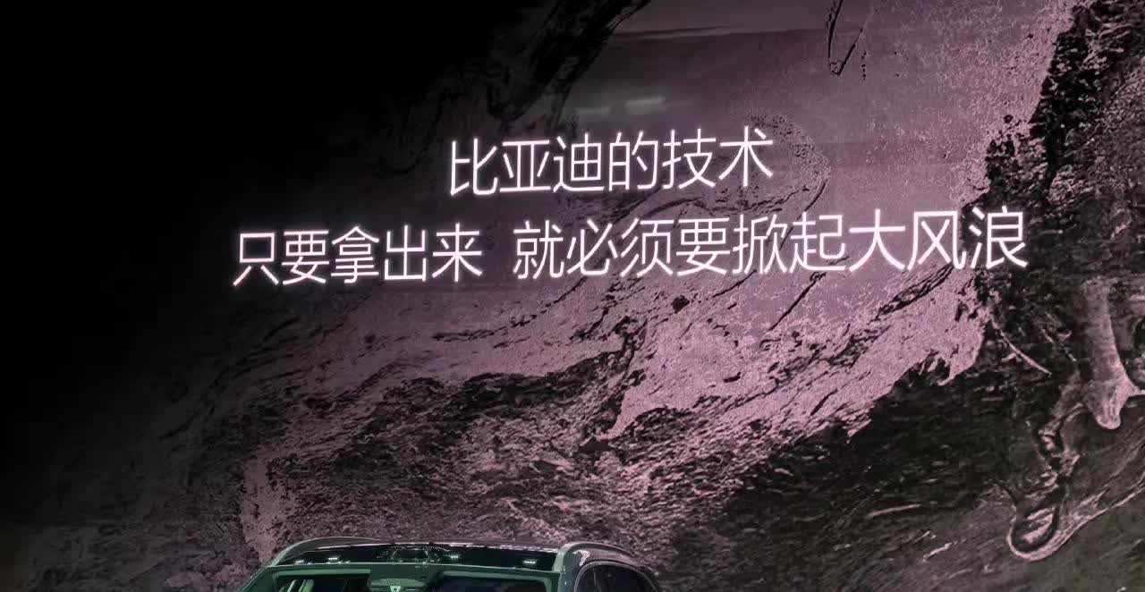 比亚迪：比亚迪的技术，只要拿出来就必须要掀起大风浪！
比亚迪发布会现场的技术和