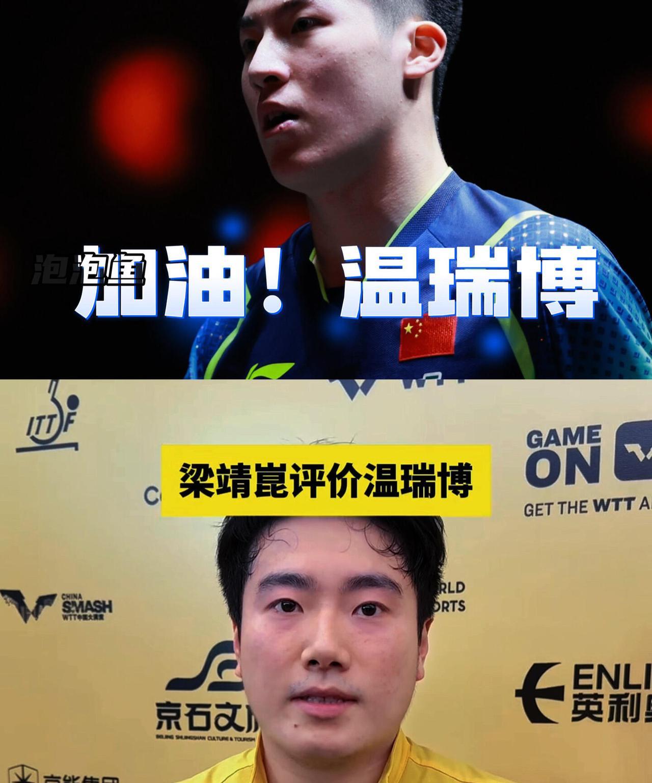 温博瑞起来了，小将的梯队建设！
梁靖崑这样说：小温是有血性，大哥哥的评价很肯定！
