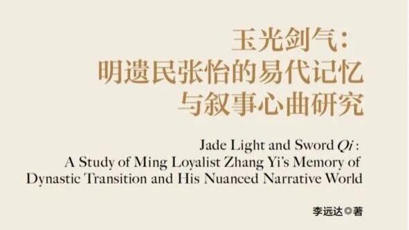 李远达：《玉光剑气：明遗民张怡的易代记忆与叙事心曲研究》