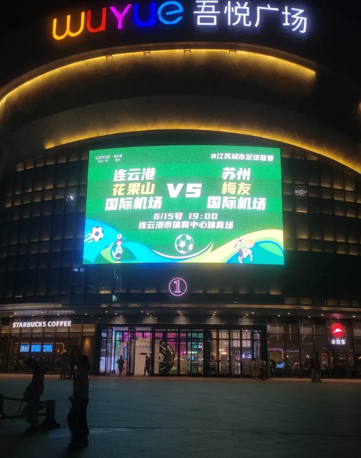 连云港吾悦广场大屏也支棱起来了，喊话苏州梅友机场大表哥，欢迎你们乘坐飞机来连看球