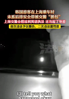 上海交警真牛！老外违规，英语警告！











啥？在上海，韩国游客坐