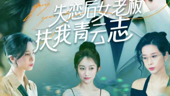 短剧《失恋后女老板扶我青云志》：情场失意职场起，女老板助我展宏图