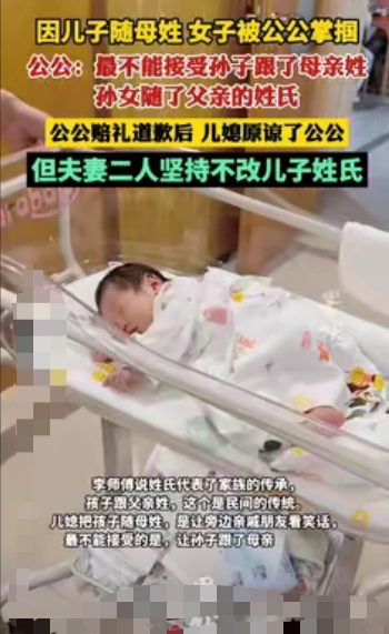 彻底乱套了！”2025年因儿子随母姓，女子被公公当众掌掴！女子报警后公公道歉，不