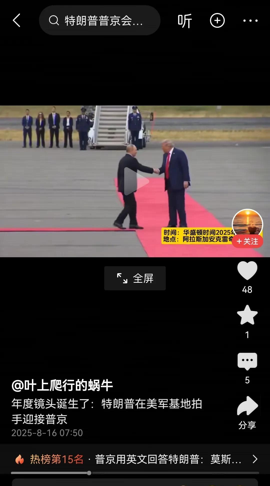 看看普京和特朗普在机场的见面握手，感觉特朗普比普京更有气势，因为普京比特朗普矮一
