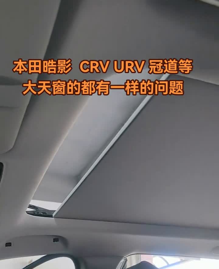 本田皓影、CRV、URV、冠道等大天窗的都有一样的问题。
本田皓影天窗9连卡扣