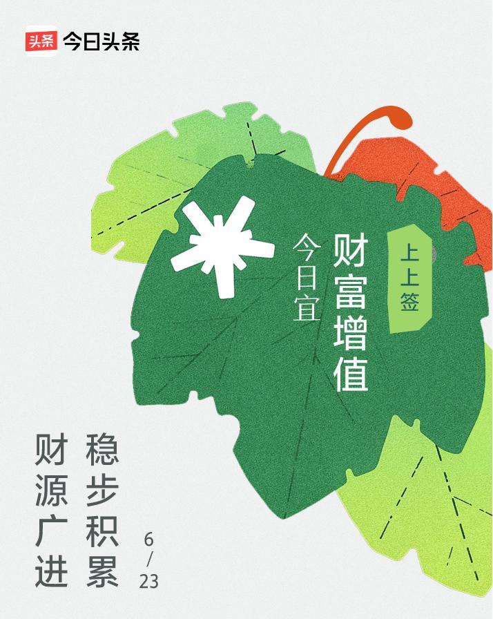 今天抽了个上上签，财富升值，但愿真能实现呢