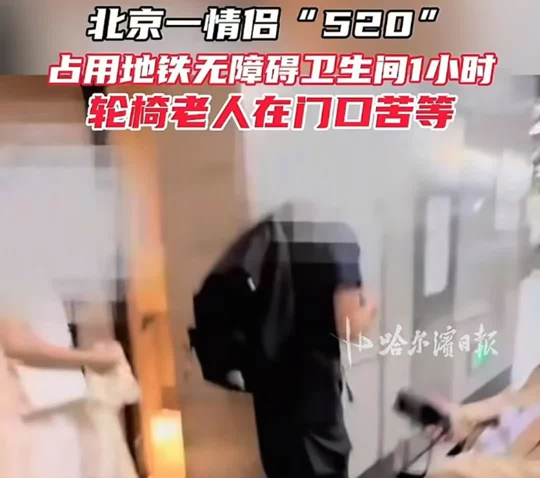 “找刺激还是没钱开房？”北京，一男一女520占用地铁无障碍卫生间1小时，轮椅老人