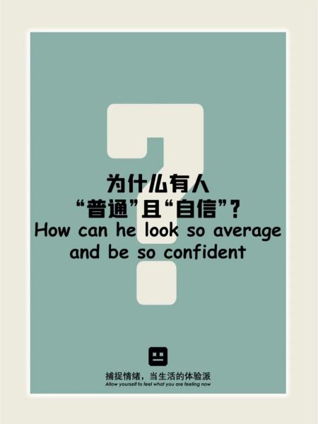 普通且自信就是一个人最好的状态