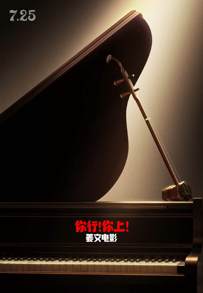 电影《你行！你上！》定档0725，姜文、马丽主演