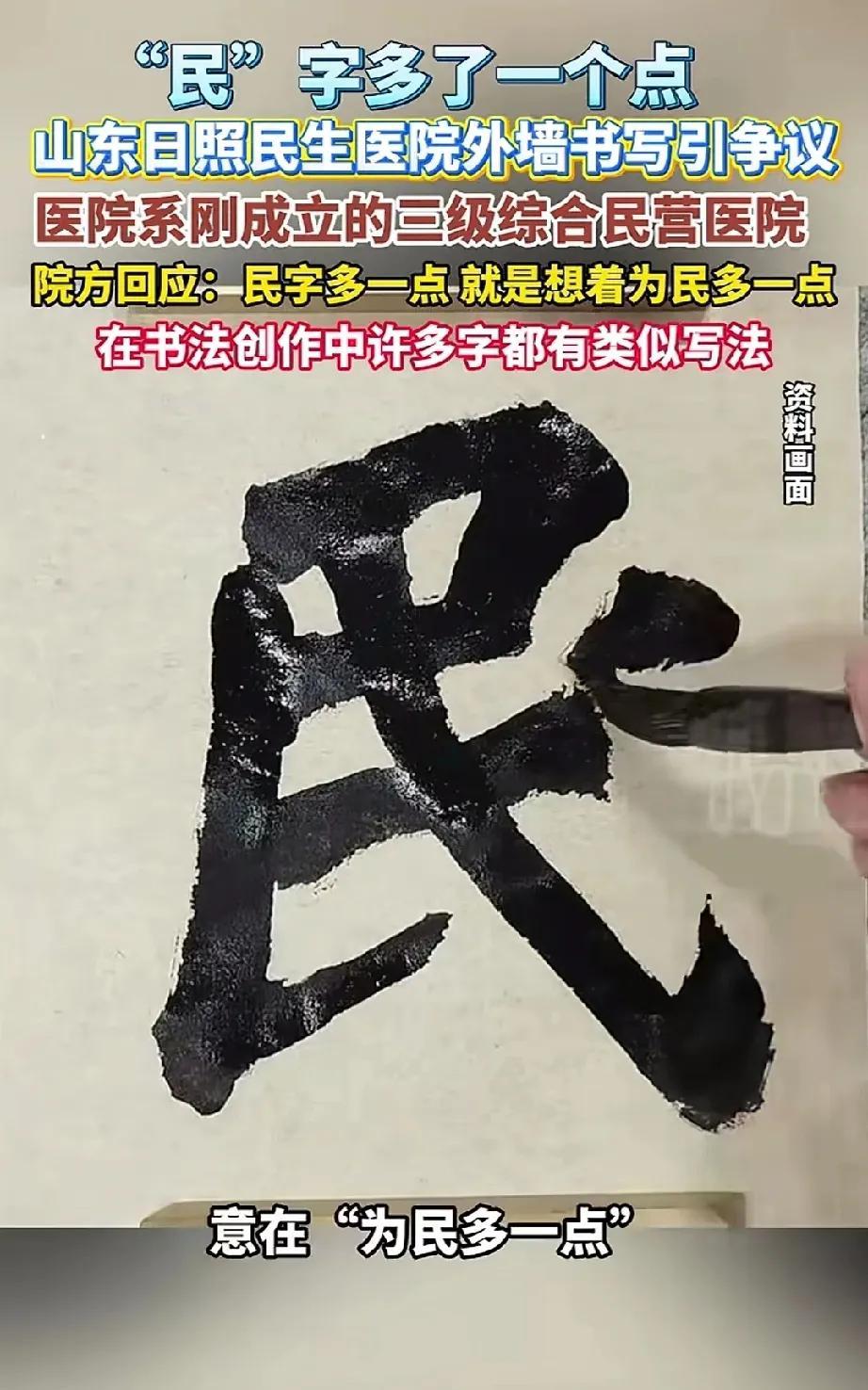 “民”字多一点惹来全网争议，看我怎么“狡辩”？
医院的“民”字系书法家所书，这“