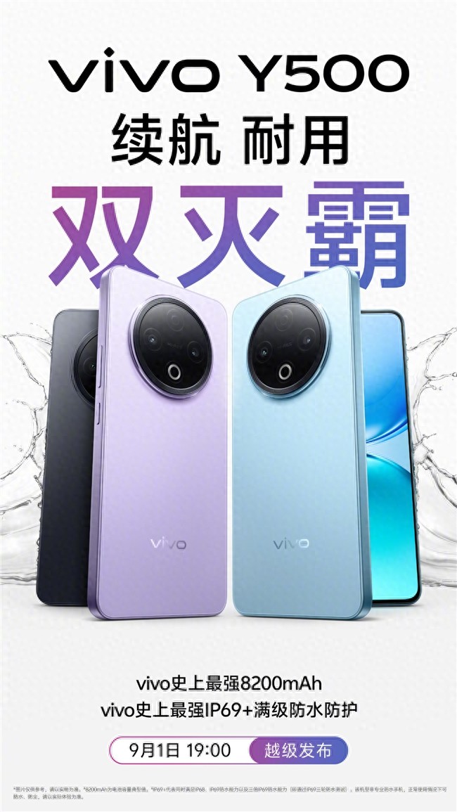 vivo Y500 9月1日发布，续航防水新标杆来啦！