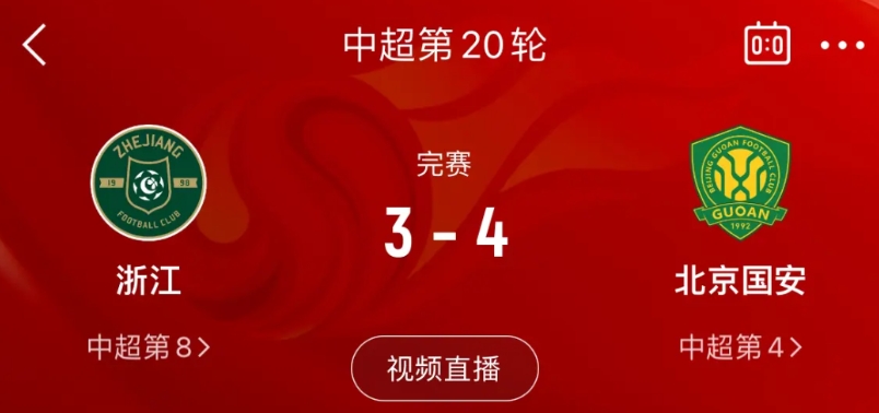 中超第20轮比赛结果：北京国安4-3浙江队
说句实话很少看浙江队比赛，看完后想问