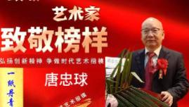 唐忠球·2026致敬榜样——年度时代榜样艺术楷模