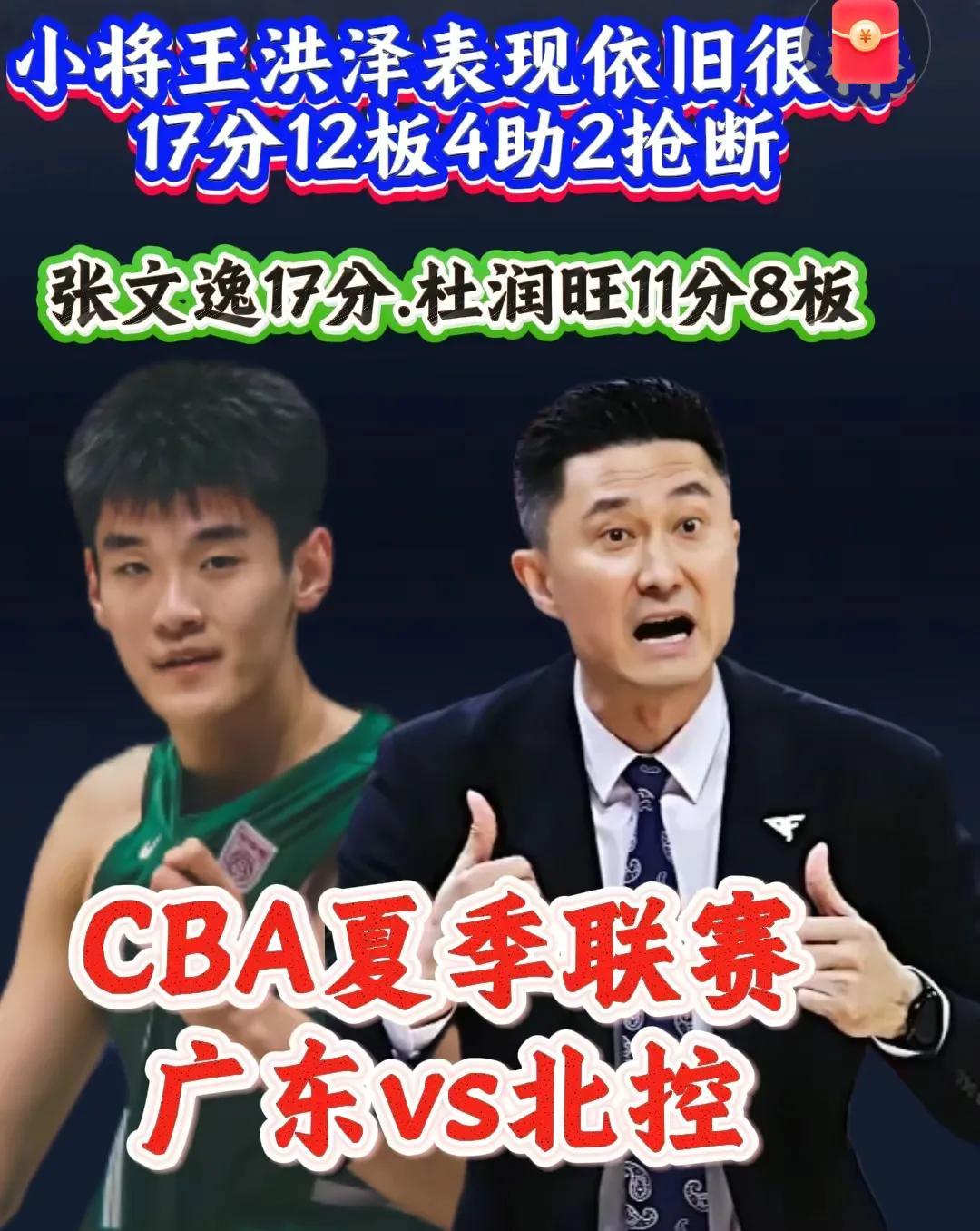 CBA夏季联赛第二轮当仁不让，迅速来袭
启东站
广州对同曦65:60
北控对广东