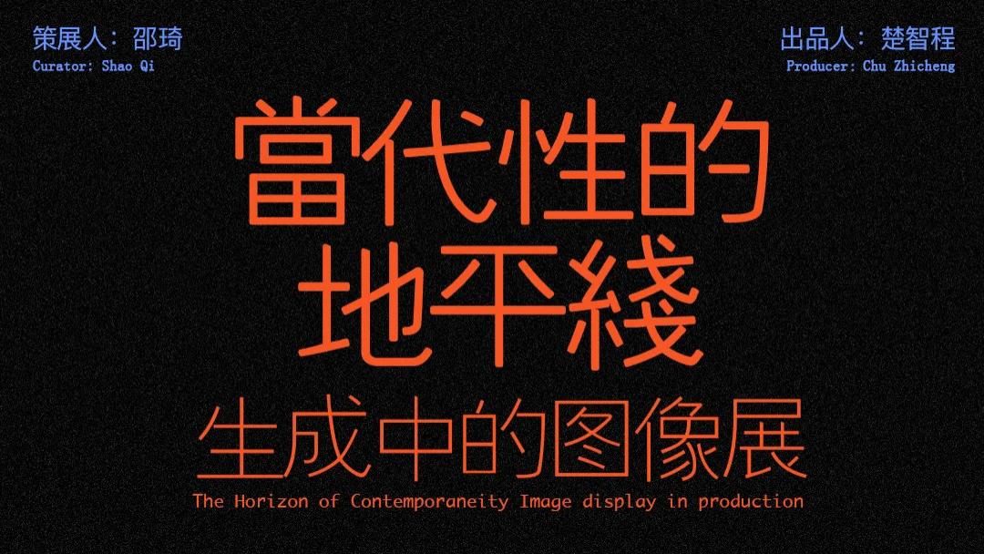 当代性的地平线：生成中的图像展