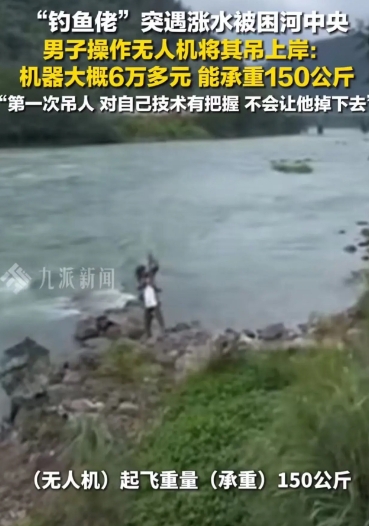 中国无人机太强了！浙江丽水，因暴雨导致河水暴涨，一名不会游泳的钓鱼佬被困河道中央