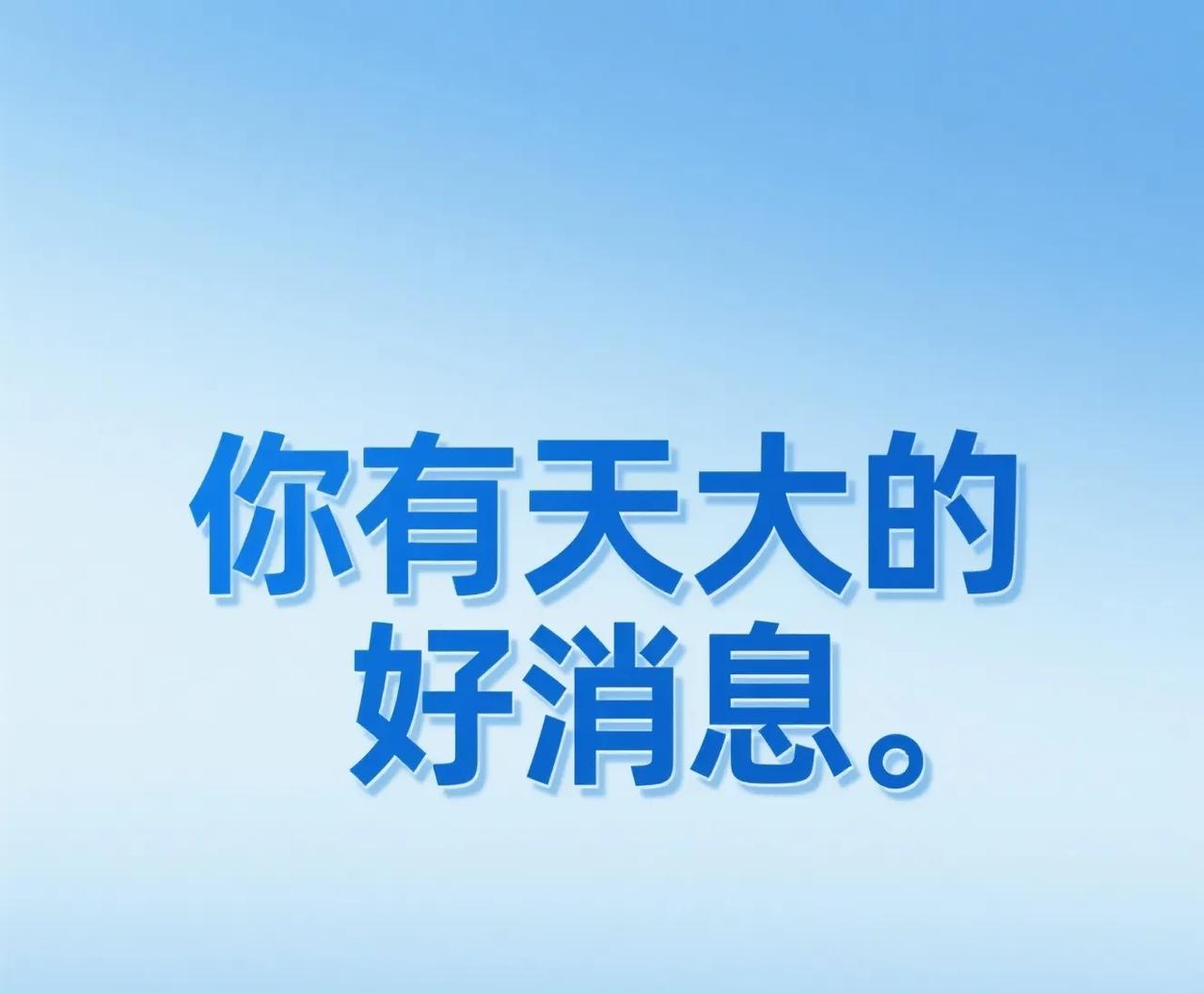 1，等等，先别急着滑动屏幕！
这条带着“好运”的消息正在锁定你，你的焦虑会在3秒